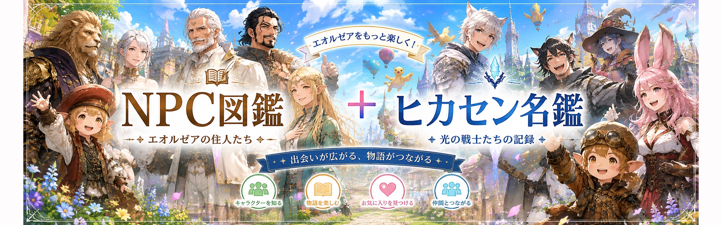 FF14 NPC図鑑